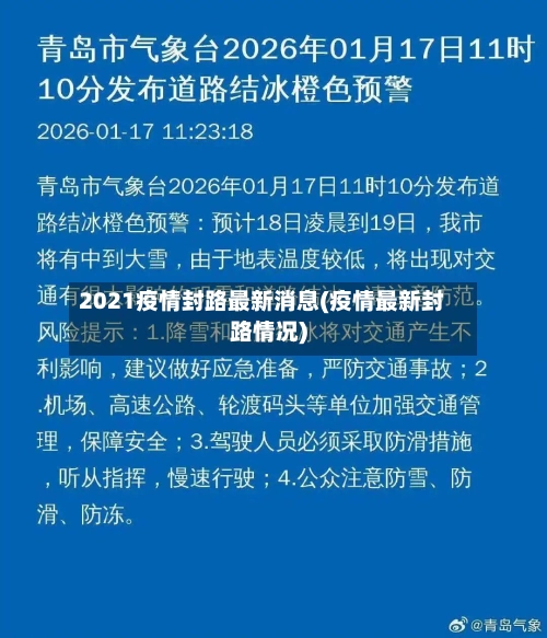 2021疫情封路最新消息(疫情最新封路情况)-第3张图片