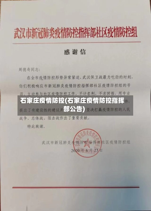 石家庄疫情防控(石家庄疫情防控指挥部公告)-第3张图片