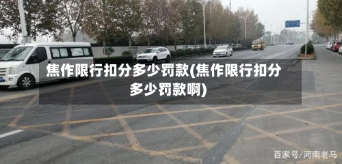 焦作限行扣分多少罚款(焦作限行扣分多少罚款啊)-第3张图片