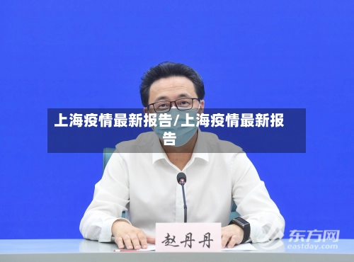 上海疫情最新报告/上海疫情最新报告-第2张图片