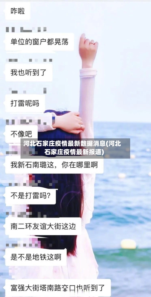 河北石家庄疫情最新数据消息(河北石家庄疫情最新报道)