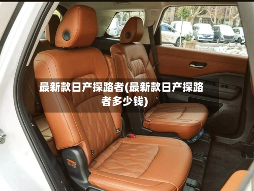 最新款日产探路者(最新款日产探路者多少钱)