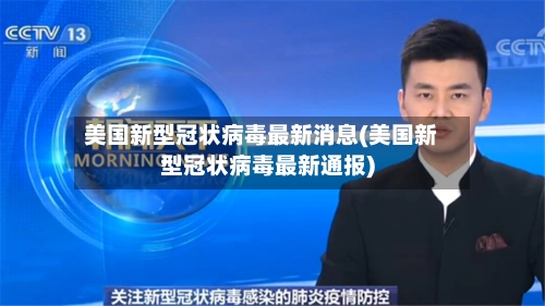 美国新型冠状病毒最新消息(美国新型冠状病毒最新通报)-第2张图片