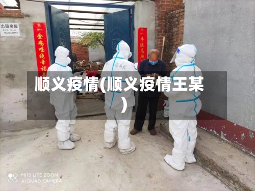 顺义疫情(顺义疫情王某)