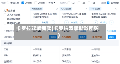 卡罗拉双擎新款(卡罗拉双擎新款团购)