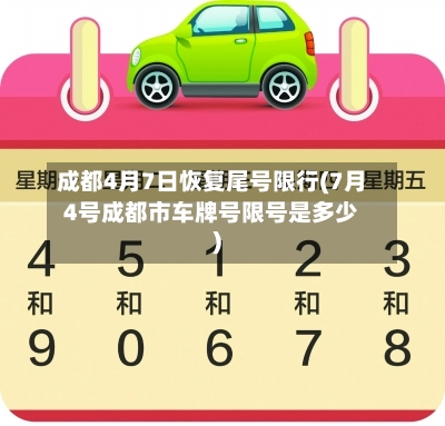 成都4月7日恢复尾号限行(7月4号成都市车牌号限号是多少)-第2张图片