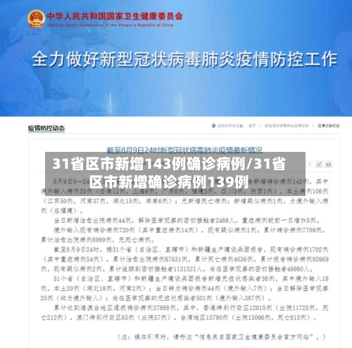 31省区市新增143例确诊病例/31省区市新增确诊病例139例-第3张图片