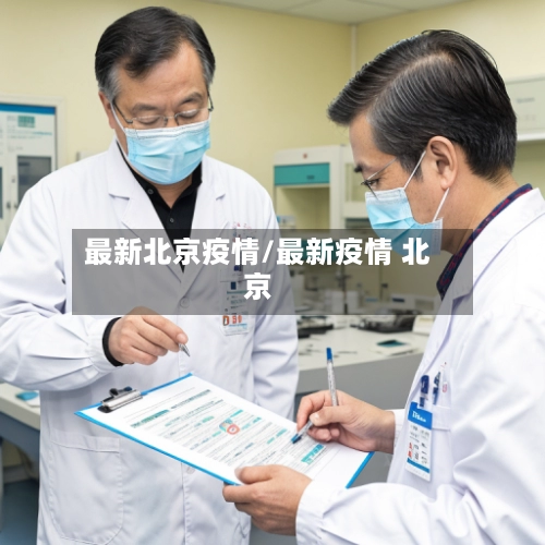最新北京疫情/最新疫情 北京