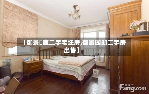 【御景珺庭二手毛坯房,御景园邸二手房出售】