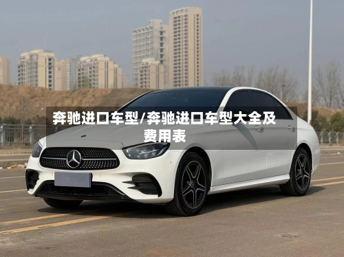 奔驰进口车型/奔驰进口车型大全及费用表-第2张图片