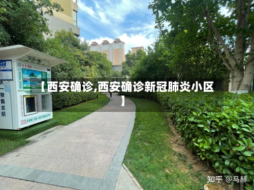 【西安确诊,西安确诊新冠肺炎小区】