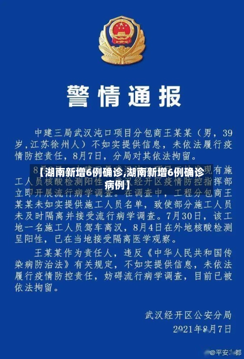 【湖南新增6例确诊,湖南新增6例确诊病例】-第2张图片