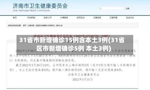 31省市新增确诊15例含本土3例(31省区市新增确诊5例 本土3例)-第2张图片