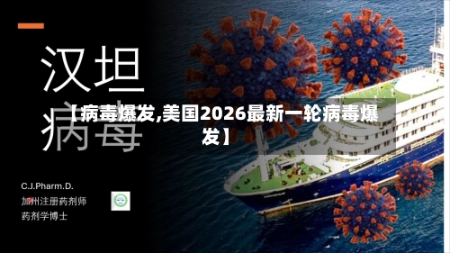 【病毒爆发,美国2026最新一轮病毒爆发】-第2张图片
