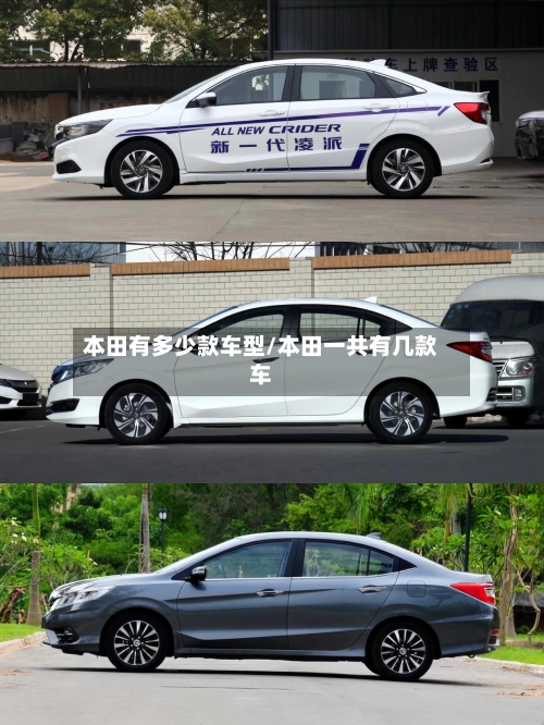 本田有多少款车型/本田一共有几款车