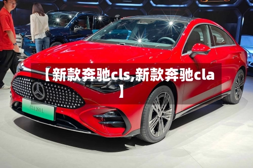 【新款奔驰cls,新款奔驰cla】