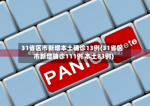31省区市新增本土确诊13例(31省区市新增确诊111例 本土83例)