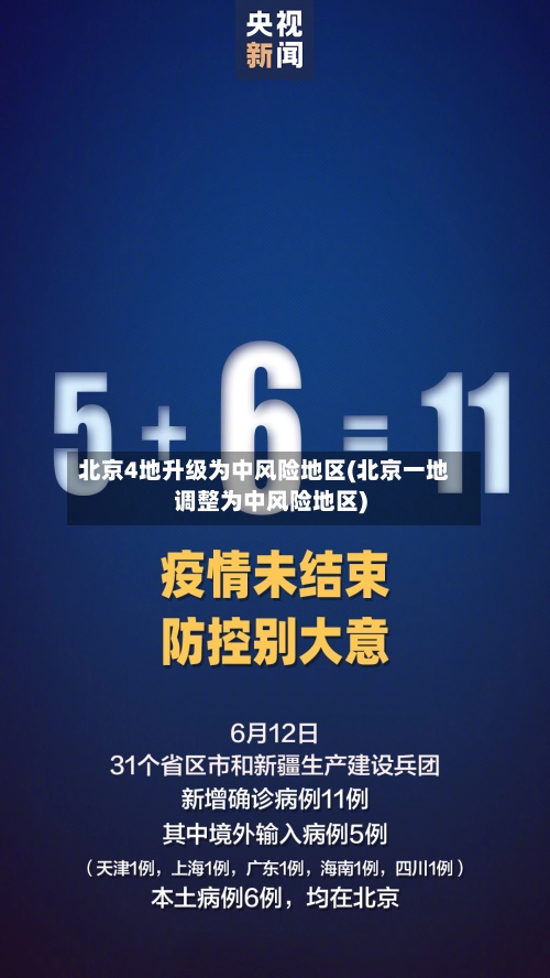 北京4地升级为中风险地区(北京一地调整为中风险地区)