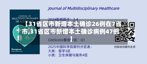 【31省区市新增本土确诊26例在7省市,31省区市新增本土确诊病例47例】-第3张图片