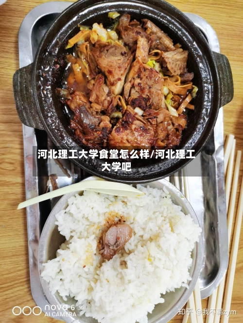 河北理工大学食堂怎么样/河北理工大学吧-第3张图片