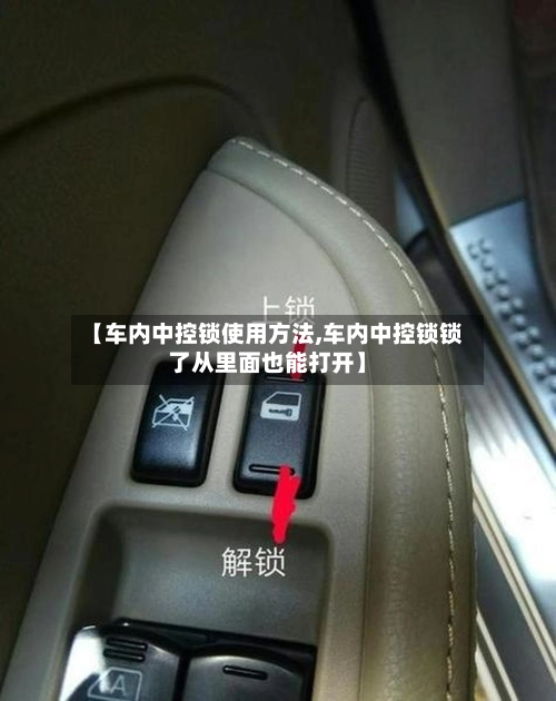 【车内中控锁使用方法,车内中控锁锁了从里面也能打开】-第2张图片