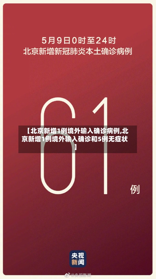 【北京新增1例境外输入确诊病例,北京新增1例境外输入确诊和5例无症状】