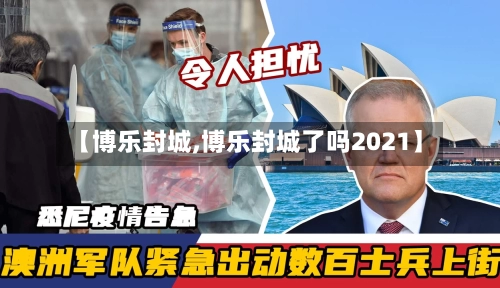 【博乐封城,博乐封城了吗2021】-第2张图片