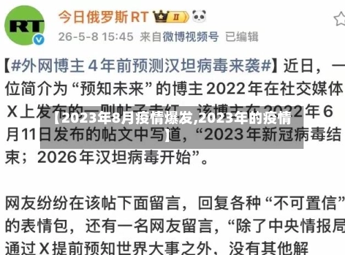 【2023年8月疫情爆发,2023年的疫情】