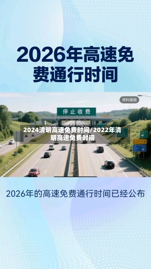 2024清明高速免费时间/2022年清明高速免费时间