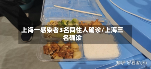 上海一感染者3名同住人确诊/上海三名确诊
