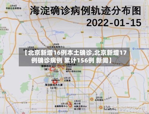 【北京新增16例本土确诊,北京新增17例确诊病例 累计156例 新闻】-第2张图片