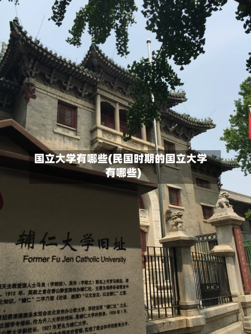 国立大学有哪些(民国时期的国立大学有哪些)-第2张图片