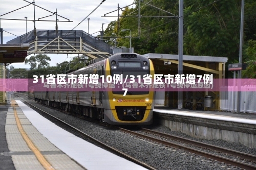 31省区市新增10例/31省区市新增7例7-第2张图片