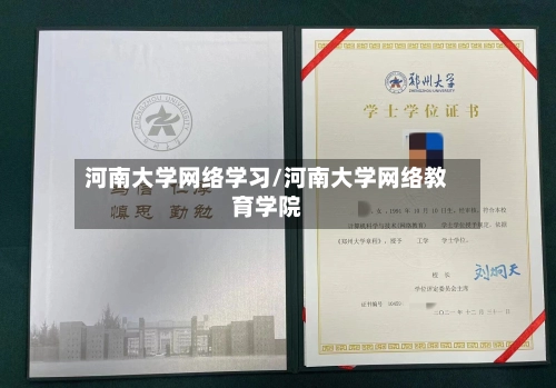 河南大学网络学习/河南大学网络教育学院