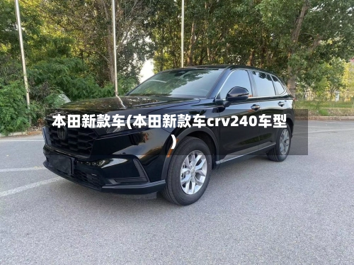 本田新款车(本田新款车crv240车型)