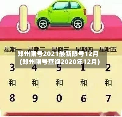 郑州限号2021最新限号12月(郑州限号查询2020年12月)