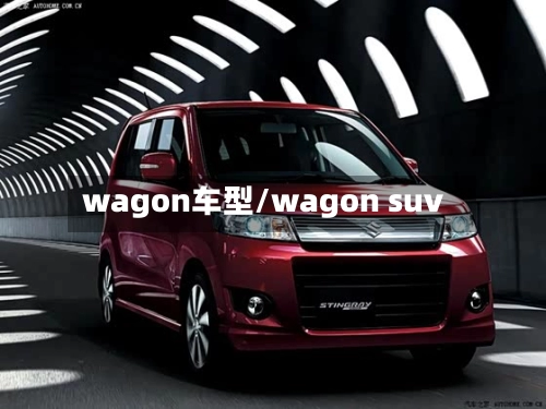 wagon车型/wagon suv