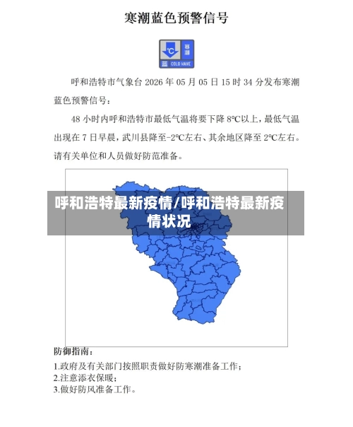 呼和浩特最新疫情/呼和浩特最新疫情状况