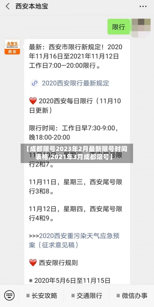 【成都限号2023年2月最新限号时间表格,2021年3月成都限号】