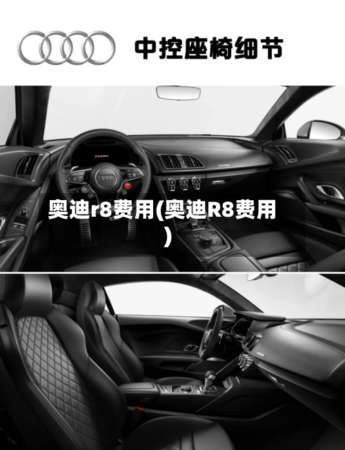 奥迪r8费用(奥迪R8费用)