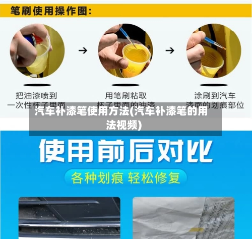 汽车补漆笔使用方法(汽车补漆笔的用法视频)