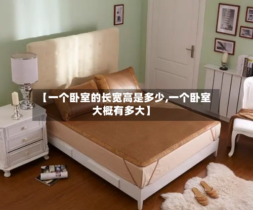 【一个卧室的长宽高是多少,一个卧室大概有多大】