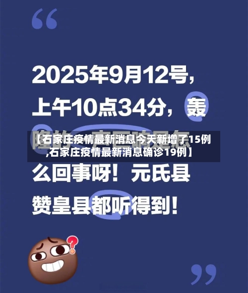 【石家庄疫情最新消息今天新增了15例,石家庄疫情最新消息确诊19例】-第2张图片