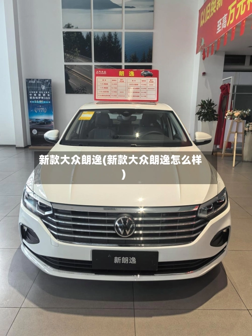 新款大众朗逸(新款大众朗逸怎么样)