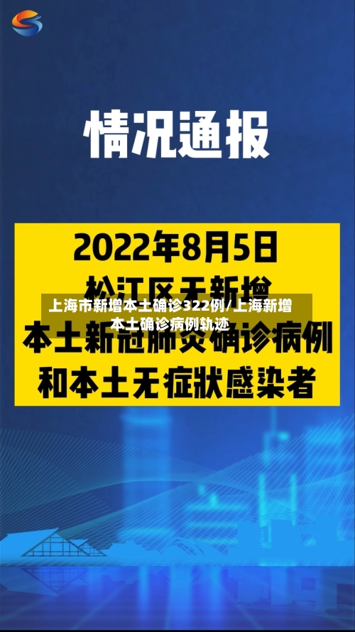 上海市新增本土确诊322例/上海新增本土确诊病例轨迹-第3张图片