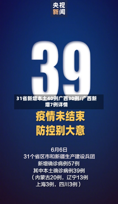 31省新增本土40例广西30例/广西新增7例详情-第2张图片