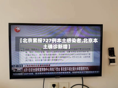 【北京累报727例本土感染者,北京本土确诊新增】-第3张图片