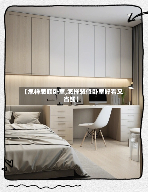 【怎样装修卧室,怎样装修卧室好看又省钱】