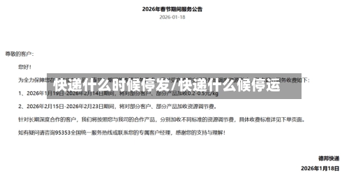 快递什么时候停发/快递什么候停运-第2张图片