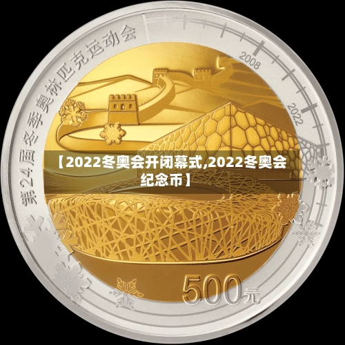 【2022冬奥会开闭幕式,2022冬奥会纪念币】